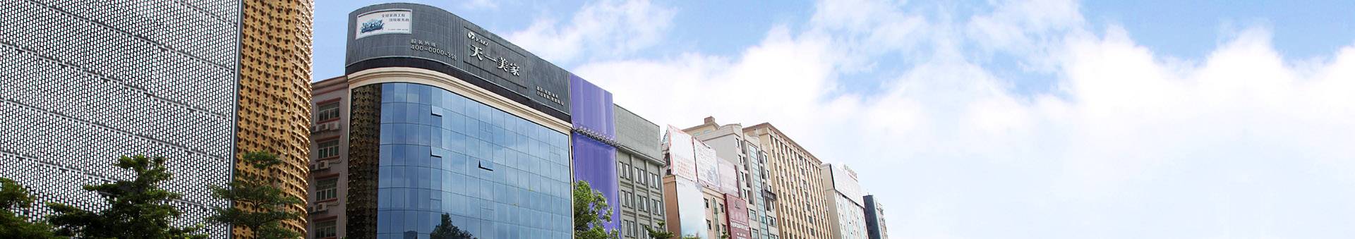 天一美家集團總部大廈